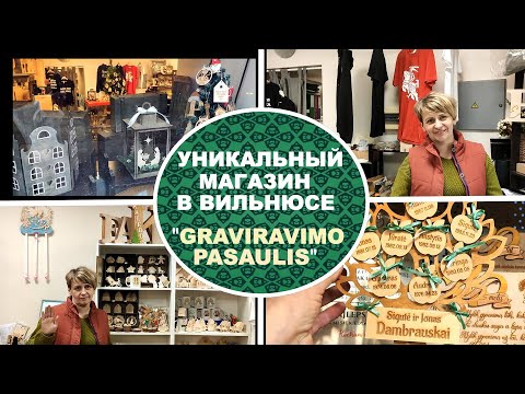 Видео: УНИКАЛЬНЫЙ МАГАЗИН В ВИЛЬНЮСЕ "GRAVIRAVIMO PASAULIS" ("МИР ГРАВИРОВКИ")