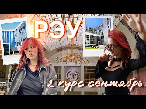 Видео: VLOG: // первая неделя в РЭУ 2 курс 📚новый корпус 🏙️жизнь студента