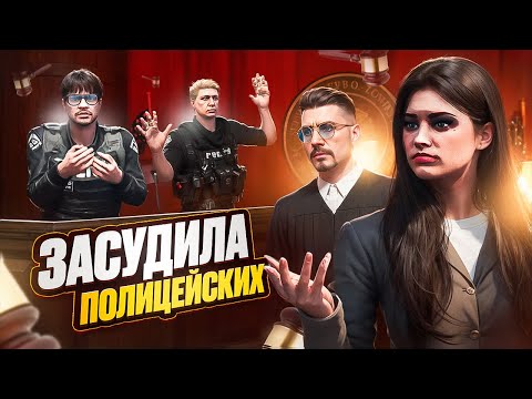 Видео: ЗАСУДИЛА НРП ГОСНИКОВ за УГОНКУ в GTA 5 RP