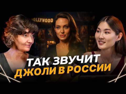 Видео: Голос АНДЖЕЛИНЫ ДЖОЛИ в России: Ольга Зубкова откровенно о дубляже звёзд Голливуда