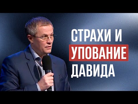 Видео: Страхи и упование Давида