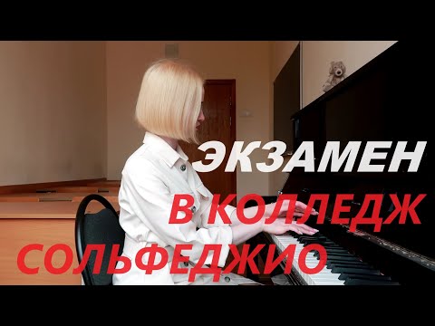 Видео: КАК ПРОХОДИТ ВСТУПИТЕЛЬНЫЙ ЭКЗАМЕН ПО СОЛЬФЕДЖИО В МУЗЫКАЛЬНЫЙ КОЛЛЕДЖ?