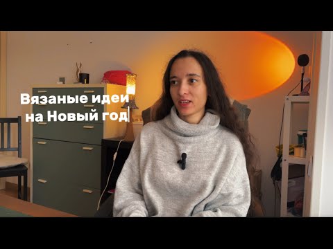 Видео: 10 идей Что связать на Новый Год |