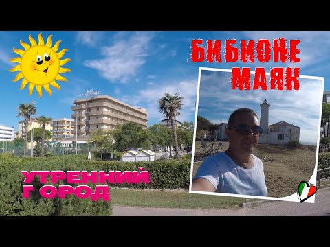 Видео: Отдых в БИБИОНЕ. Маяк / Утренний город / Италия 2022