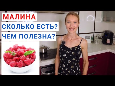 Видео: МАЛИНА В ЗДОРОВОМ РАЦИОНЕ. Чем полезна малина для сердца и сосудов? Сколько малины можно есть в день