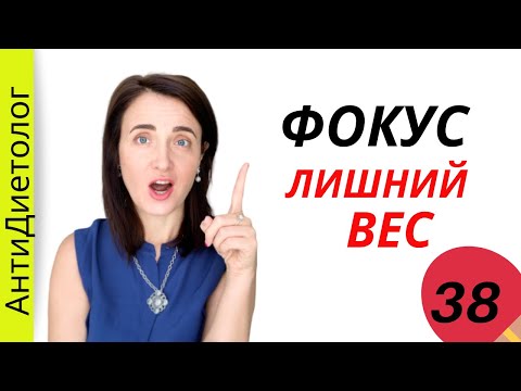 Видео: Фокус на ЛИШНЕМ ВЕСЕ или ПОХУДЕНИИ или СТРОЙНОСТИ