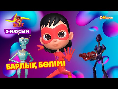 Видео: Жібек. 2-маусым. Барлық бөлімі