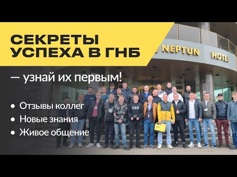 Видео: Секреты успеха в ГНБ: почему выбирают семинары от НПЦ ЭРА? Отзывы и новые возможности!