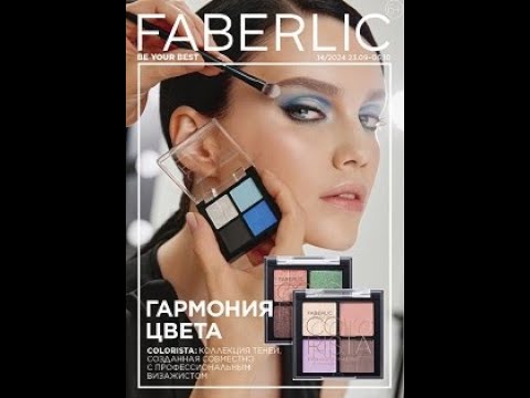 Видео: Видеокаталог Faberlic РБ/ Беларусь N 14