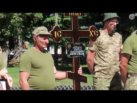 Видео: Прощання з Денисом Олександровичем Лєщиним