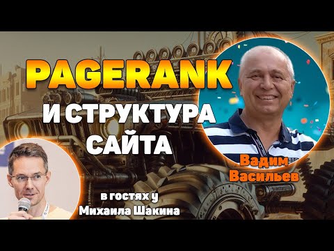 Видео: PageRank и его влияние на структуру сайта