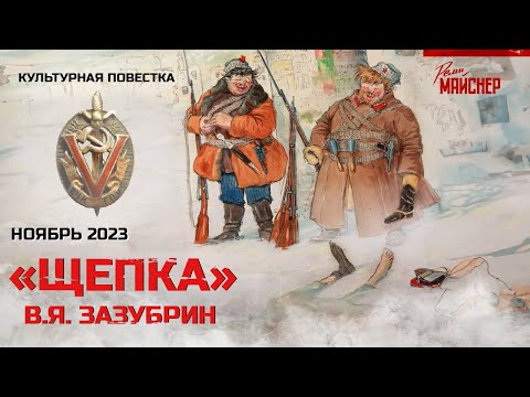 Видео: Культурная повестка: «Щепка», В. Я. Зазубрин