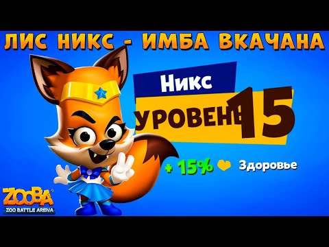 Видео: ЛИС НИКС - КАЧАЕМ 15 УРОВЕНЬ САМОЙ СИЛЬНОЙ ИМБЕ В ИГРЕ ZOOBA