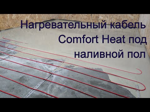 Видео: Тонкий кабель Comfort Heat под наливной пол