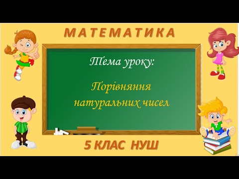 Видео: Порівняння натуральних чисел (Математика 5 клас НУШ)