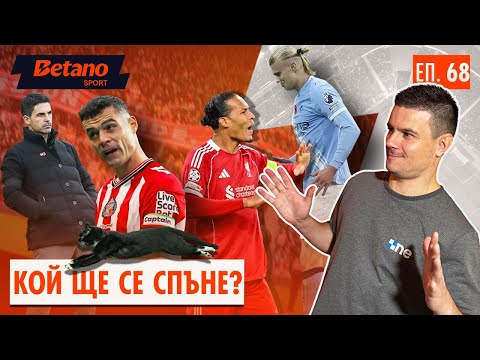 Видео: Ще минат ли "черните котки" през шампионския път на Арсенал? + Ман Сити - Ливърпул и прогнозите!