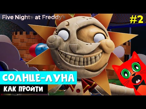 Видео: ФНАФ: Как ВКЛЮЧИТЬ СВЕТ | FNAF security breach | Детский сад. Где найти 5 генераторов. Аниматроник