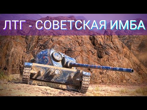 Видео: ЛТГ - имбовый легкий танк. World of tanks