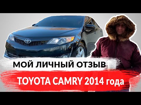 Видео: Тойота Камри (Toyota Camry) 2014 американец. Мой отзыв 👍