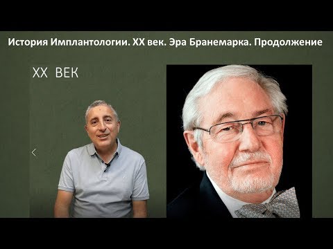Видео: ХХ век  Эра Бранемарка Продолжение