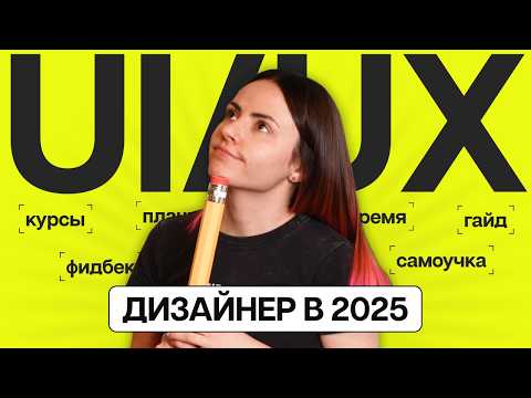 Видео: Как стать UIUX дизайнером в 2025
