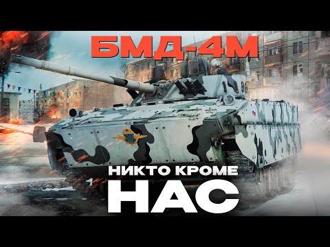 Видео: БМД-4M:  БОЕВОЙ МУЛЬТИТУЛ СССР! Обзор в War Thunder! NCXOD/ИСХОД❤️