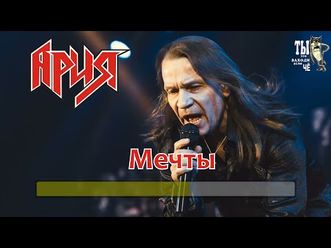 Видео: Ария-Мечты (Караоке)