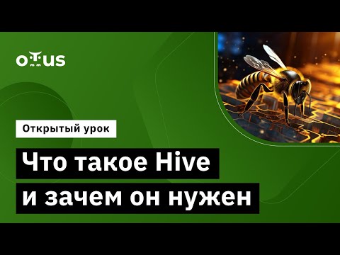 Видео: Что такое Hive и зачем он нужен // Демо-занятие курса «Data Engineer»