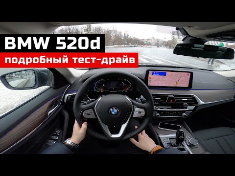 Видео: POV тест-драйв BMW 520d G30 рестайлинг