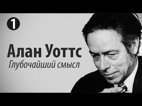 Видео: Алан Уоттс - Глубочайший смысл. Часть 1/2