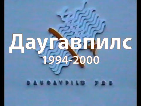 Видео: Даугавпилс (1994-2000г.)