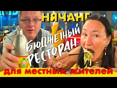 Видео: Вьетнам 2025. Нечаянно Обнаружили Самый Вкусный и Бюджетный Вьетнамский Ресторан в Нячанге