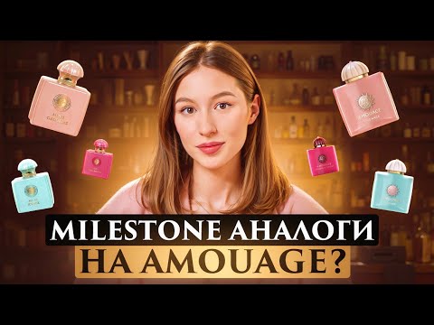 Видео: АРАБСКИЙ БРЕНД КОПИРУЕТ AMOUAGE// Выгодная цена или оригинальное звучание?