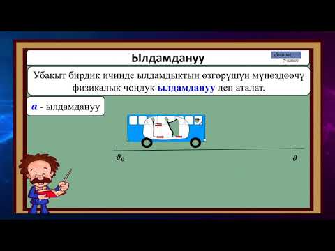 Видео: 7-класс | Физика |  Жолду жана убакытты эсептөө. Кыймылдын графиги. Ылдамдануу.