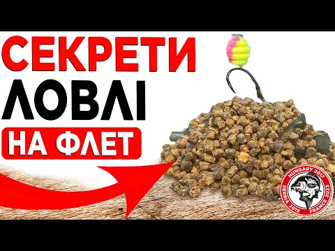 Видео: ФЛЕТ-ФІДЕР з нуля. Як зв'язати правильно монтаж, міцний вузол і поводок? Як зволожити прикормку?