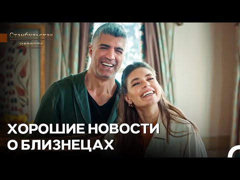 Видео: Лицо Матери После Нового Узи - Стамбульская Невеста