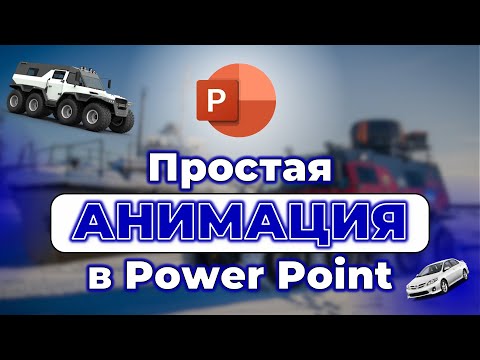 Видео: Простая анимация в Power Point: идеальный вариант для рекламных постов - ПОДРОБНЫЙ УРОК