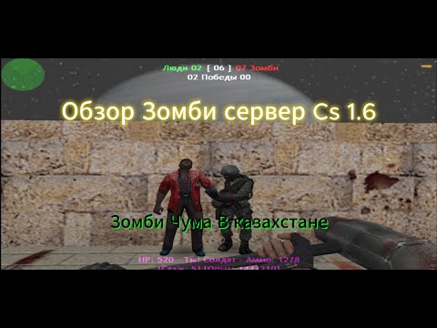 Видео: Обзор Зомби сервера CS 1.6 Зомби Чума в Казахстане
