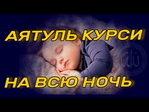 Видео: АЯТУЛЬ КУРСИ 3 ЧАСА НА ВСЮ НОЧЬ, СЛУШАЙТЕ КАЖДЫЙ ДЕНЬ АЯТУЛЬ КУРСИ УСПОКАИВАЕТ И ЗАЩИЩАЕТ ОТ ПЛОХОГО