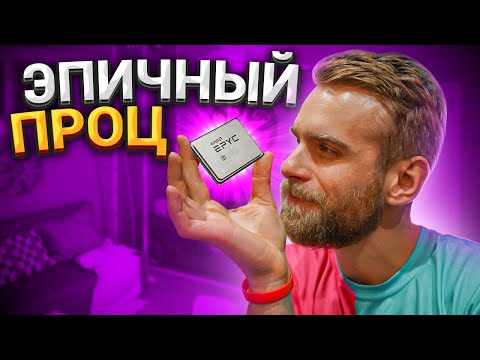 Видео: Самый БОЛЬШОЙ ПРОЦЕССОР от AMD - EPYC!!! 🔥😍