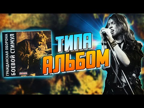Видео: БОЕВОЙ СТИМУЛ | Обзор альбома Гражданской Обороны и Егора Летова