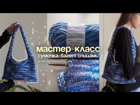 Видео: чудесная сумочка спицами | мастер-класс для начинающих