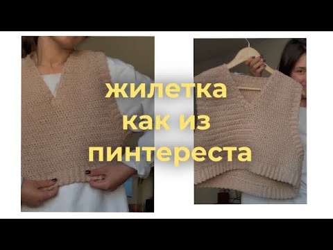 Видео: ✨ жилетка, как из PINTEREST ✨ крючком