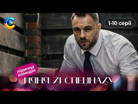 Видео: Няня зі спецназу. 1-10 серії | Нова українська комедія про бійця, який охороняє дітей багатіїв