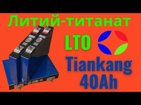 Видео: Литий титанатные аккумуляторы Tiankang на 40 Ач. Тесты