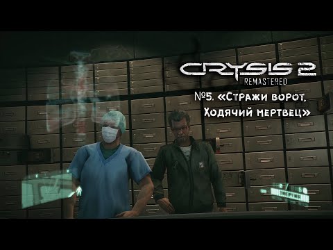 Видео: Crysis 2 Remastered №5 "Стражи ворот, Ходячий мертвец"