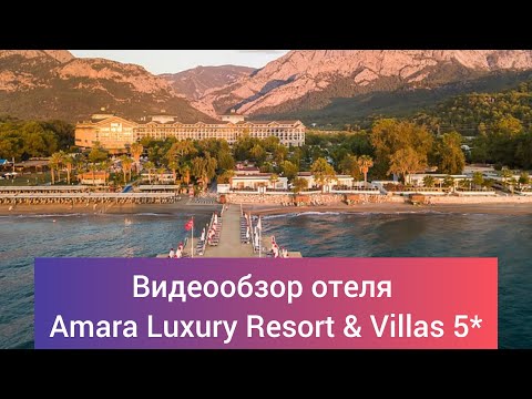 Видео: Обзор отеля Amara Luxury Resort & Villas 5* Турция, 9 км от г. Кемер, 45 км. от аэропорта г. Анталии