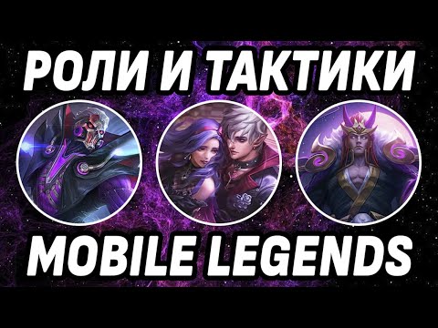Видео: ТАКТИКИ ИГРЫ ДЛЯ РАЗНЫХ РОЛЕЙ МОБАЙЛ ЛЕГЕНДС /MOBILE LEGENDS: BANG BANG