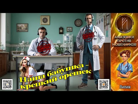 Видео: ЛИЛИЯ. Линия поведения. Телефонное мошенничество