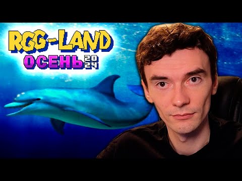 Видео: RGG LAND ОСЕНЬ, День 19 - Дельфин страданий?